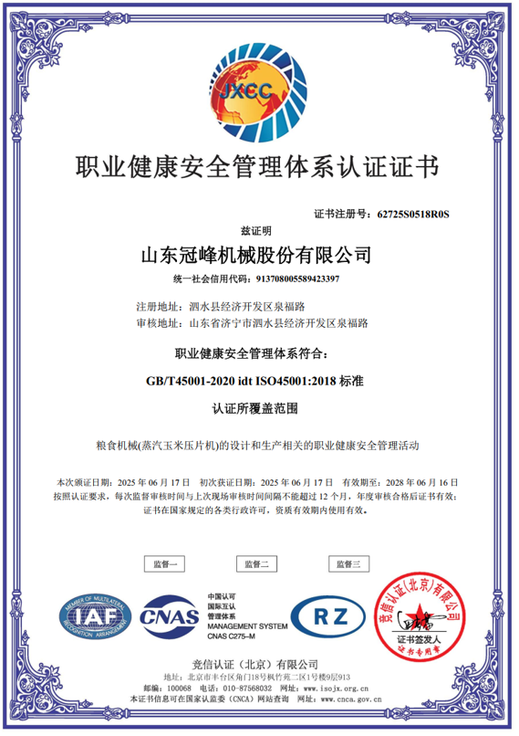 职业健康安全管理体系认证证书